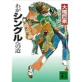 わがシングルへの道 (講談社文庫)