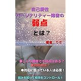 自己愛性パーソナリティー障害の弱点とは？