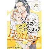 Sugar Sugar Honey 20 (恋するｿﾜﾚ)