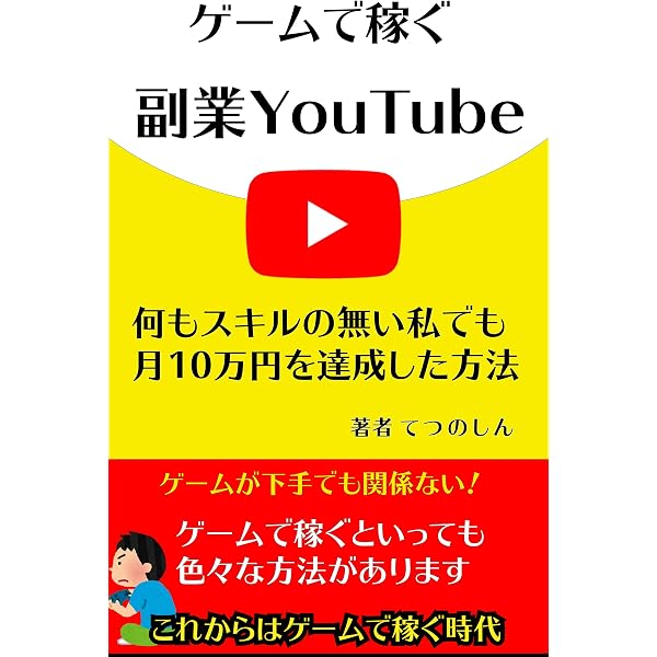 ゲームで稼ぐ副業youtube 何もスキルのない私でも月10万円を達成した方法 てつのしん ダイレクト マーケティング Kindleストア Amazon