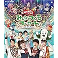 「おかあさんといっしょ」みんなとつくるコンサート ワンワンもおとうさんもいっしょ! Blu-ray(特典なし)