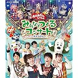 「おかあさんといっしょ」みんなとつくるコンサート ワンワンもおとうさんもいっしょ! Blu-ray