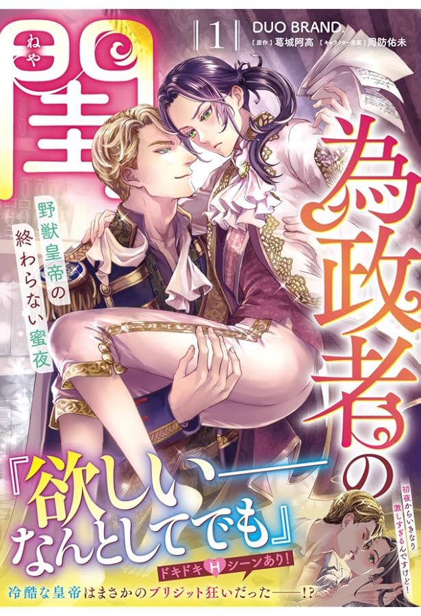 Amazon.co.jp: 極悪王子の愛玩聖女 脱走聖女は呪われ殿下に処女を奪
