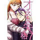 オネエ失格 7 同じミライを想い抱く午前9時 (ひめ恋セレクション)