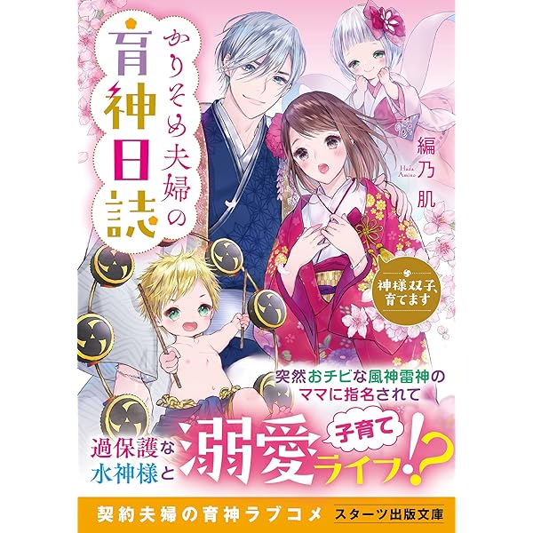 Amazon Co Jp かりそめ夫婦の育神日誌 神様双子 育てます スターツ出版文庫 Ebook 編乃肌 鈴倉温 本