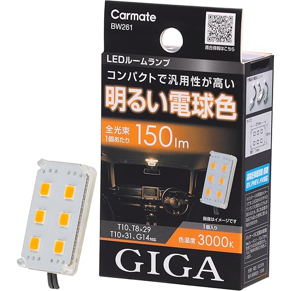 Amazon | カーメイト(CARMATE) GIGA 車用 LEDルームランプ T10/T8×29 