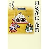 風姿花伝・花鏡 (タチバナ教養文庫 31)