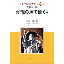万教帰一篇 真理の扉を開く(上) (新編 生命の實相 第19巻) | 谷口雅春