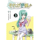 それが声優！ (3) (IDコミックス REXコミックス)