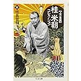桂米朝コレクション: 上方落語 (5) (ちくま文庫 か 41-5)