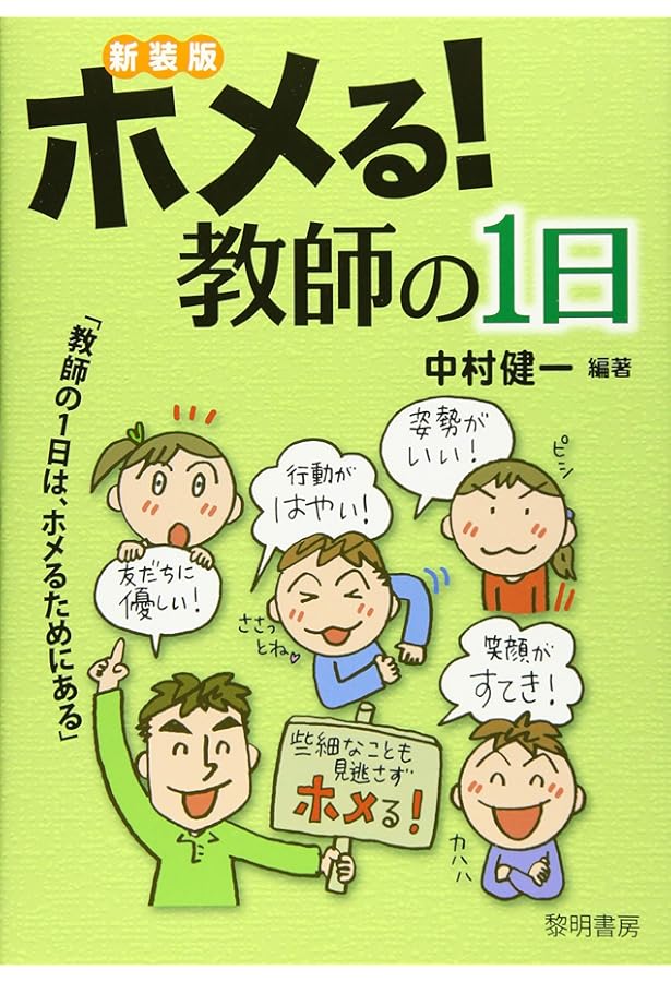 Amazon.co.jp: 教室に笑顔があふれる中村健一の安心感のある学級づくり
