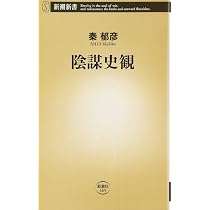 陰謀史観 (新潮新書) | 秦 郁彦 |本 | 通販 | Amazon