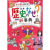 小学 自由自在 歴史のなぜ?新事典:大きな写真・イラスト・マンガで「見てわかる」歴史事典