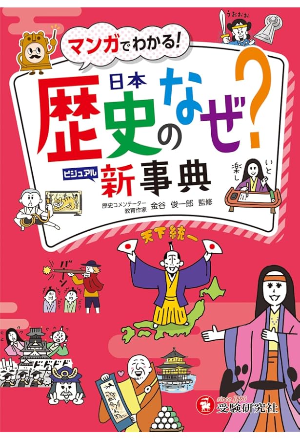 自由自在 歴史人物・できごと新事典: マンガ+おもしろい解説で