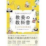 世界でいちばんやさしい　教養の教科書［人文・社会の教養］ (Re Seriesまなびを、もういちど。)