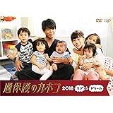 過保護のカホコ2018~ラブ&ドリーム~ [DVD]