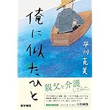 俺に似たひと