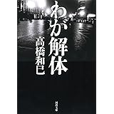 わが解体 (河出文庫 た 13-17)