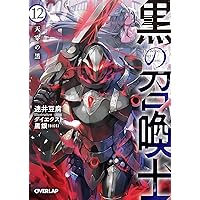<黒の召喚士 >1 巻〜15巻、15冊セット(文庫本)、著者:迷井 豆腐 黒の召喚士 >1 巻〜15巻、15冊セット(文庫本)、著者:迷井 豆腐