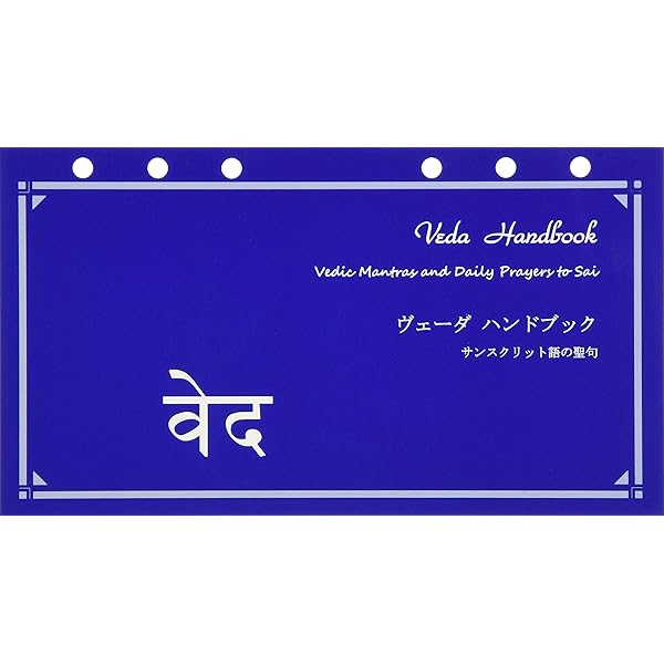 Amazon.co.jp: ヴェーダテキスト 1 : サティヤ サイ