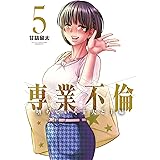 専業不倫～堕ちていく主夫と主婦～（５） (夜サンデーコミックス)