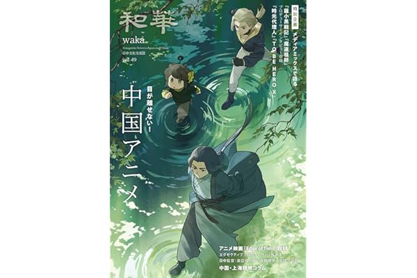 『和華』第49号