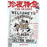 珍夜特急 2nd season 2―アラスカ・カナダ・アメリカ―