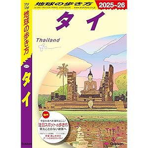 D17 地球の歩き方 タイ 2025～2026の表紙