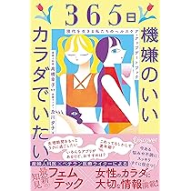 女性の悩みはFemtechで解決! オトナ女子のためのカラダの教科書 | 松村