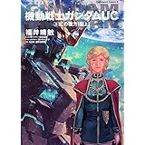 機動戦士ガンダムUC (9) 虹の彼方に (上) (角川コミックス・エース 189-11)