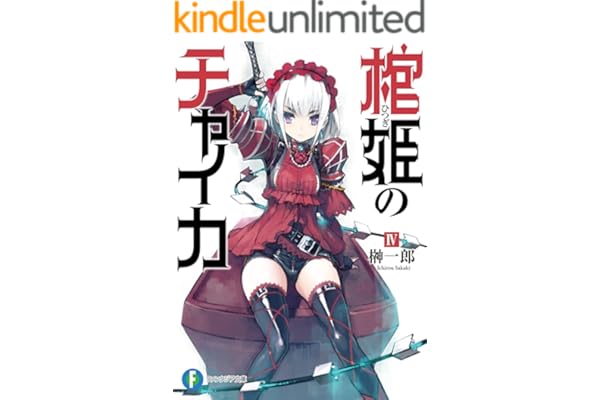 棺姫のチャイカIV (富士見ファンタジア文庫)