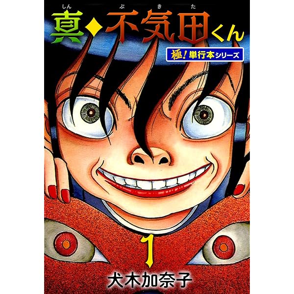 Amazon.co.jp: 『新』・不思議のたたりちゃん 1巻 eBook : 犬木 加奈子