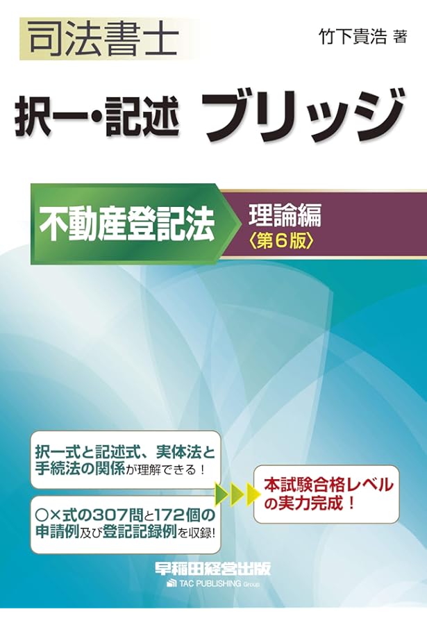 司法書士 択一・記述 ブリッジ 不動産登記法 実戦編 第7版 (W(WASEDA
