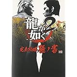 龍が如く 攻略指南の書 ファミ通の攻略本 ザ ファースト ファミ通書籍編集部 本 通販 Amazon