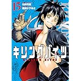 キリングバイツ（１５） (ヒーローズコミックス)