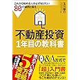 不動産投資 1年目の教科書: これから始める人が必ず知りたい80の疑問と答え