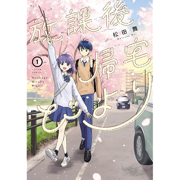 放課後帰宅びより 2巻 サイン本 Amazon.co.jp: 放課後帰宅びより ： 2 (アクションコミックス) eBook