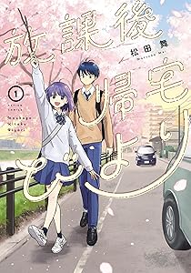 放課後帰宅びより ： 1 (アクションコミックス)