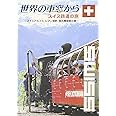 世界の車窓から~スイス鉄道の旅~ [DVD]