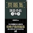 問題集 囲碁手筋大事典 (囲碁人文庫シリーズ)