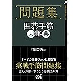 問題集 囲碁手筋大事典 (囲碁人文庫シリーズ)