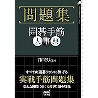 日本棋院　手筋大事典、布石大事典、定石大事典（上下巻）4冊セット 日本棋院 手筋大事典、布石大事典、定石大事典（上下巻）4冊セット