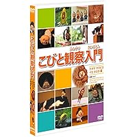 Amazon.co.jp: こびと観察入門 モモジリ クサマダラ モクモドキ編 [DVD