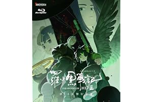 羅小黒戦記２ ぼくらが望む未来(通常版) [Blu-ray]