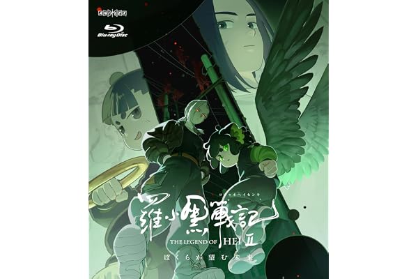 羅小黒戦記２ ぼくらが望む未来(通常版) [Blu-ray]