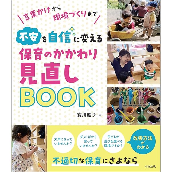 Amazon.co.jp: 園での「気になる子」へのかかわり方 ～発達に