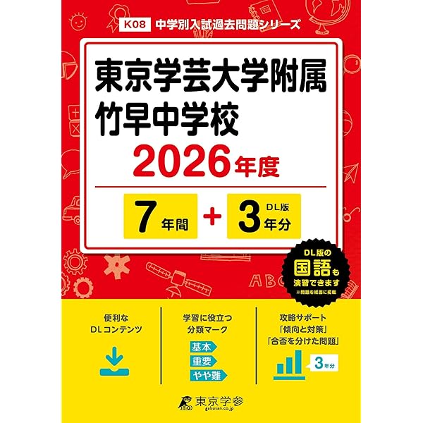 Amazon.co.jp: 東京学芸大学附属竹早小学校過去問題集 (2026年度版