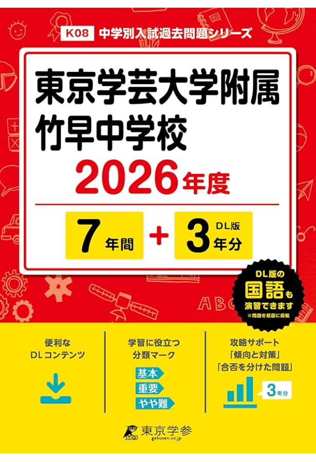 Amazon.co.jp: 東京学芸大学附属竹早中学校 2025年度用 7年間（＋3
