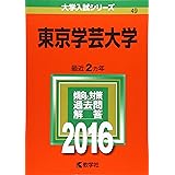 東京学芸大学 (2016年版大学入試シリーズ)