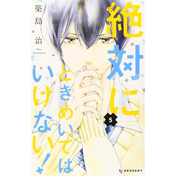 Amazon.co.jp: 絶対にときめいてはいけない!(1) (デザート